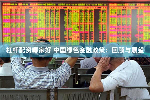杠杆配资哪家好 中国绿色金融政策：回顾与展望