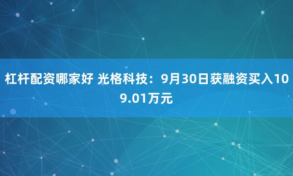 杠杆配资哪家好 光格科技：9月30日获融资买入109.01万元