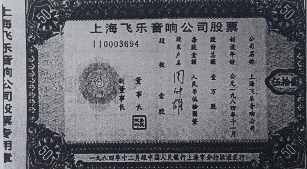 线上炒股配资门户 新中国“第一股”的问世
