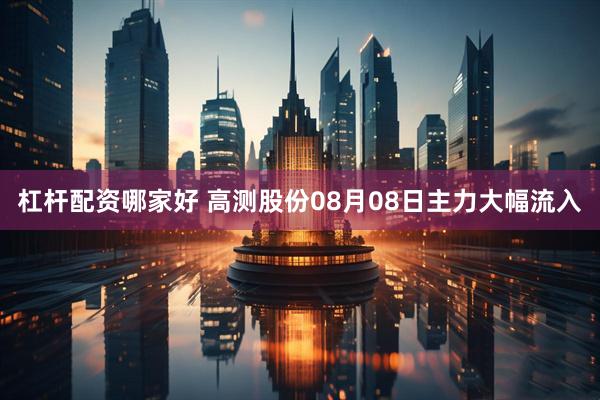 杠杆配资哪家好 高测股份08月08日主力大幅流入
